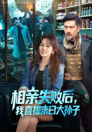 相亲失败后，我喜提末日大孙子（100集）免费短剧在线观看