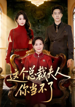 这个总裁夫人，你当不了（52集）短剧热映全集免费刷