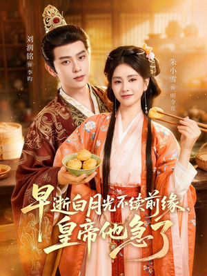 早逝白月光不续前缘，皇帝他急了（68集）短剧大结局完美收官