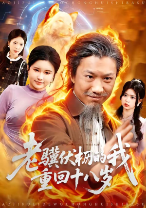 老骥伏枥的我重回十八岁（80集）免费短剧完整版在线观看