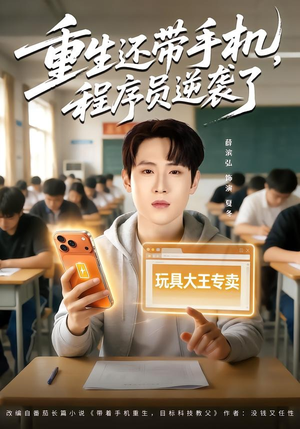重生还带手机，程序员逆袭了（77集）独家短剧资源免费分享