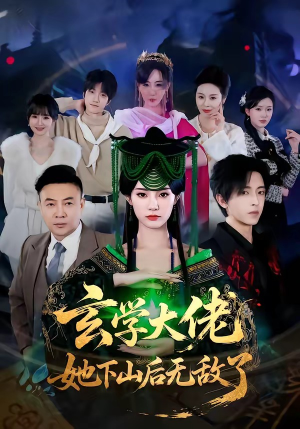 玄学大佬她下山后无敌了（56集）短剧免费看大结局