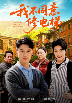 我不同意修电梯（50集）哪个短剧网能看
