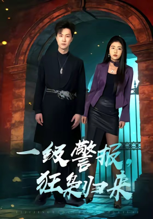 一级警报，狂枭归来（70集）都市短剧推荐免费观看