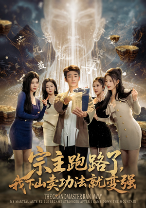 宗主跑路了，我下山卖功法就变强（80集）精彩短剧免费看