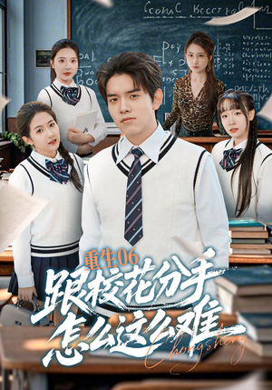 重生06跟校花分手怎么这么难（80集）热播短剧推荐点击抢先看全集