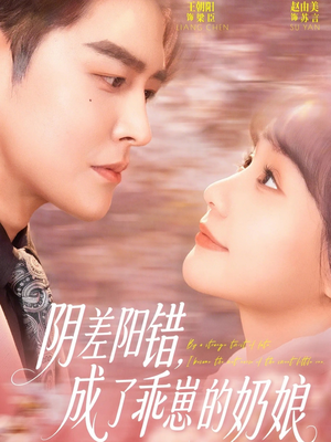 阴差阳错，成了乖崽的奶娘（69集）排行榜前十短剧任你看