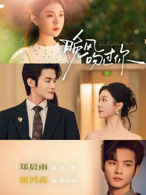 晚风吻过你（80集）短剧大结局完整版免费看