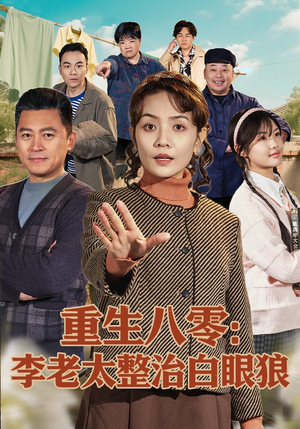 重生八零：李老太整治白眼狼（79集）好评如潮的排行榜前十短剧