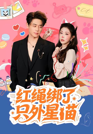红绳绑了只外星喵（59集）看这部短剧各种反转各种精彩