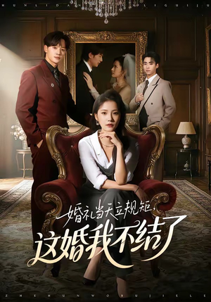 婚礼当天立规矩，这婚我不结了（72集）最新上映的短剧