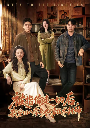 被指偷走一切后，我重回八零年代靠技术封神（67集）短剧高分全集在线刷