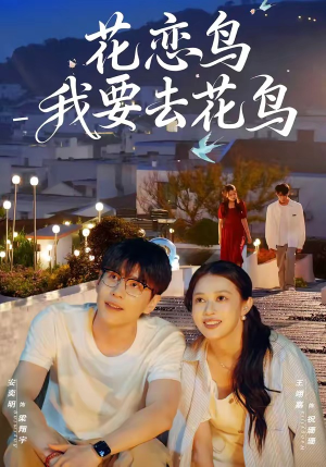 花恋鸟我要去花鸟（60集）我是土狗我爱看热门短剧