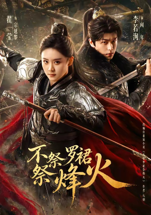 不祭罗裙祭烽火（70集）短剧大结局连更全集