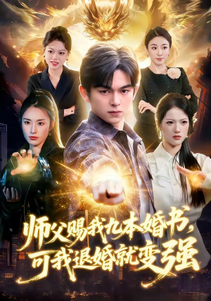 师父赐我九本婚书，可我退婚就变强（113集）热门短剧抢先看