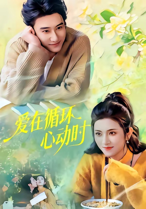 爱在循环心动时（60集）好看短剧来袭抢先看