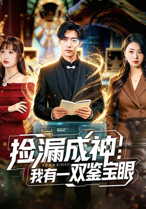 捡漏成神：我有一双鉴宝眼（80集）分享短剧每天更新