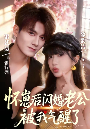 怀崽后，闪婚老公被我气醒了（60集）无需会员短剧轻松看