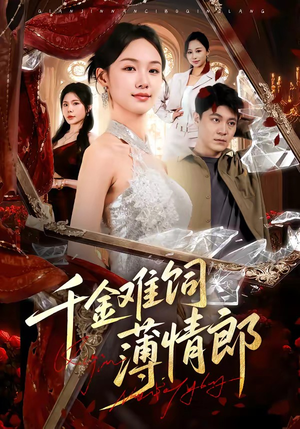 千金难饲薄情郎（60集）短剧宝藏全集限免看