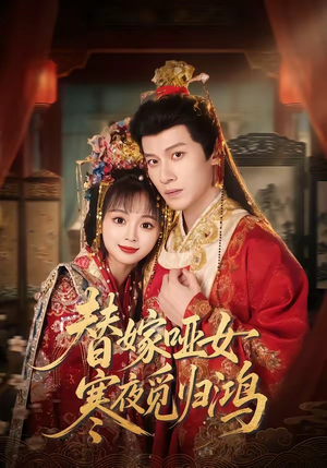 替嫁哑女寒夜觅归鸿（65集）短剧全集一次看个够