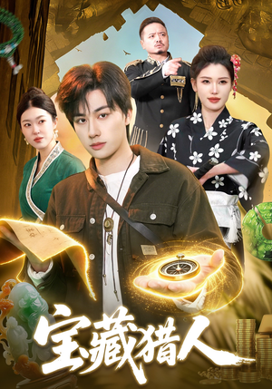 宝藏猎人（107集）爱上了这部短剧了