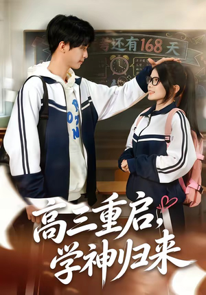 高三重启，学神归来（74集）超级好看短剧推荐