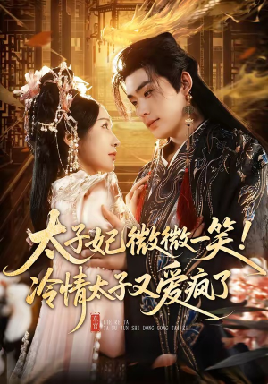 太子妃微微一笑！冷情太子又爱疯了（73集）最近很火的短剧