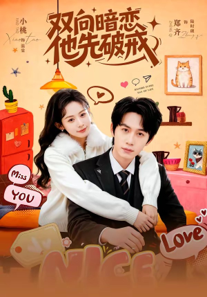 双向暗恋他先破戒（60集）甜宠短剧追到爽