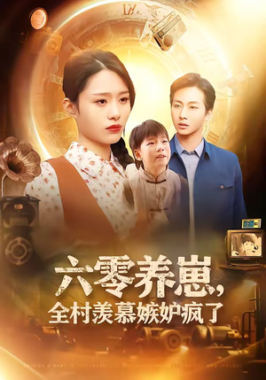 六零养崽，全村羡慕嫉妒疯了（53集）短剧全集完整版