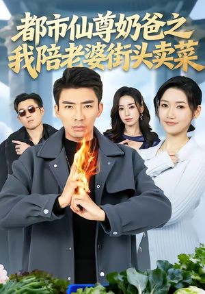 都市仙尊奶爸之我陪老婆街头卖菜（70集）随时随地想看就看短剧