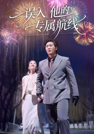 误入他的专属航线（50集）新短剧推荐正在热播