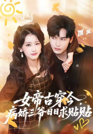 女帝古穿今，病娇三爷日日求贴贴（66集）热门短剧推荐每晚准时更新