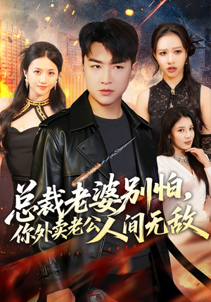 总裁老婆别怕，你外卖老公人间无敌（75集）短剧推荐更新中