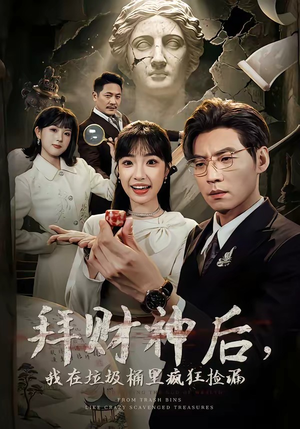 拜财神后，我在垃圾桶里疯狂捡漏（73集）在线观看短剧完整版