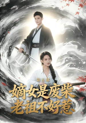 嫡女是废柴老祖不好惹第五部（30集）在线免费观看热门短剧大结局