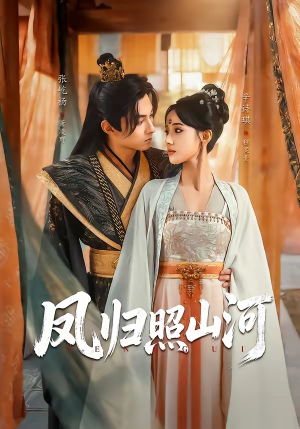 凤归照山河（60集）每日分享不一样的短剧