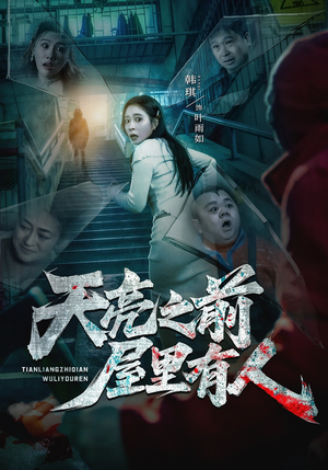 天亮之前屋里有人（59集）这短剧看得像开盲盒