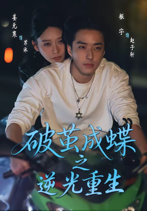 破茧成die之逆光重生（70集）热门短剧在线看