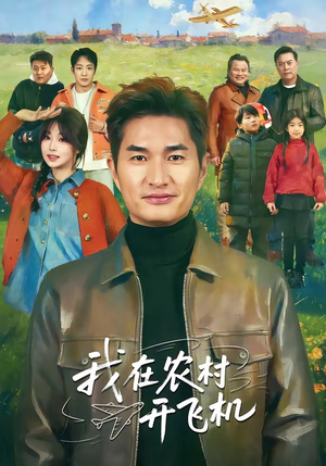 我在农村开飞机（72集）短剧全集一次看个够