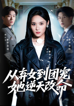 从弃女到团宠她逆天改命（61集）好看又上头的红果短剧