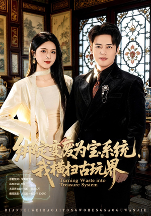 绑定变废为宝系统，我横扫古玩界（80集）短剧免费看全集恋爱短剧