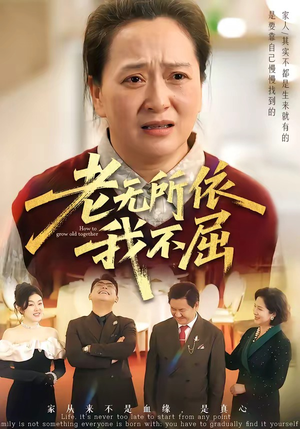 老无所依我不屈（60集）全部免费看全集短剧