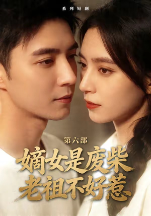 嫡女是废柴老祖不好惹第六部（18集）全部免费观看全集