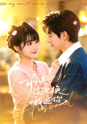 前夫，这次换我追你（51集）短剧越看越精彩越看越上头