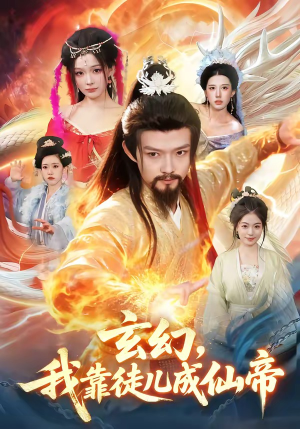 玄幻，我靠徒儿成仙帝（86集）最热门短剧来了