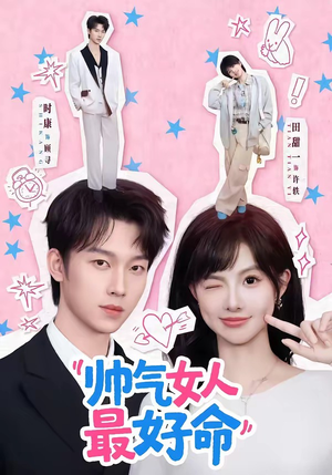 帅气女人最好命（96集）好看短剧不容错过