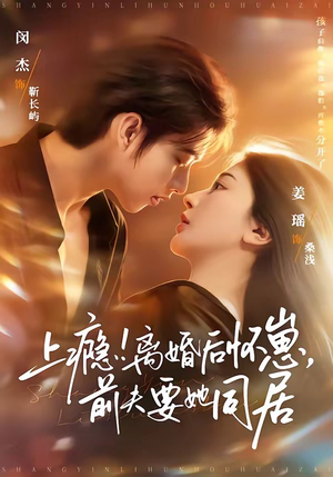 上瘾离婚后怀崽前夫要她同居（79集）短剧也太好看了