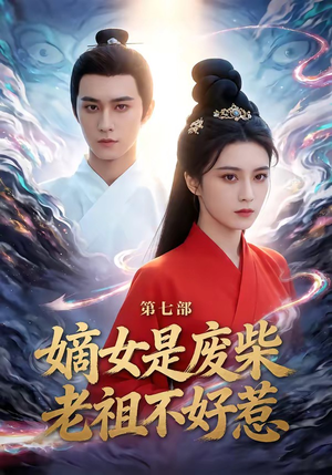 嫡女是废柴老祖不好惹第七部（19集）红果免费看短剧
