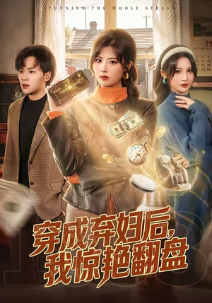 穿成弃妇后，我惊艳翻盘（67集）短剧全集更精彩