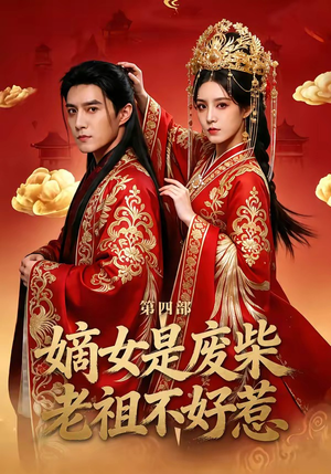 嫡女是废柴老祖不好惹第四部（30集）全集短剧都可以免费看